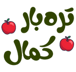 پخش میوه و تره بار کمال